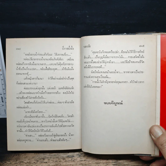 ปีศาจน้ำผึ้ง - ชลาลัย รูปที่ 8