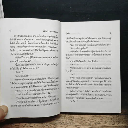 เจ้าบ่าวทะเลทราย - ไอริณ รูปที่ 7