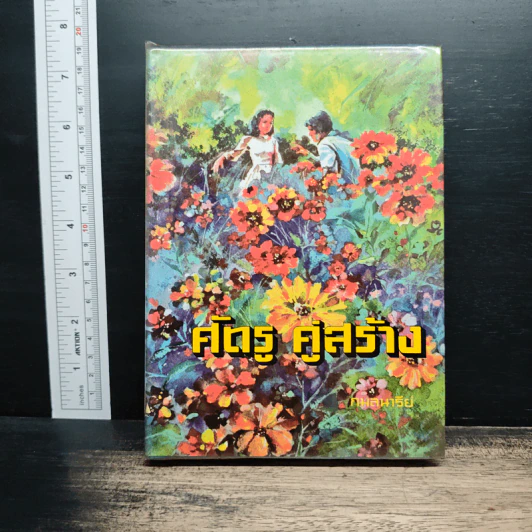 ศัตรู คู่สร้าง เล่ม 2 - กมลนารีย์ รูปที่ 1