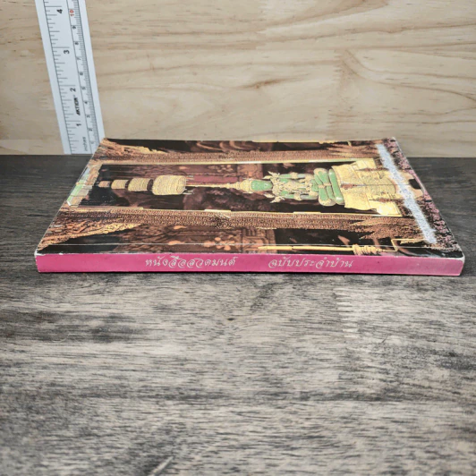 หนังสือสวดมนต์ พระพุทธมหามณีรัตนปฏิมากร รูปที่ 2