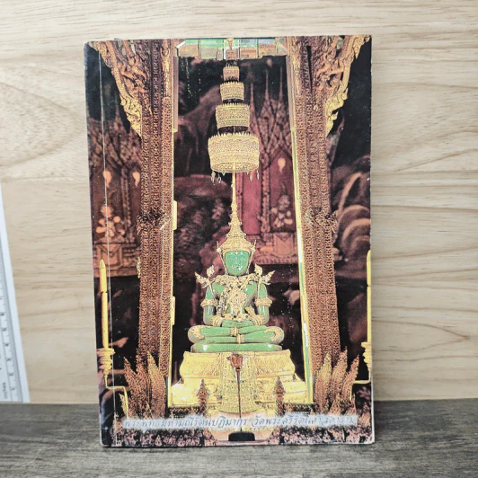 หนังสือสวดมนต์ พระพุทธมหามณีรัตนปฏิมากร รูปที่ 1