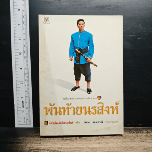 พันท้ายนรสิงห์ - ภาณุพันธุ์ยุคล รูปที่ 1