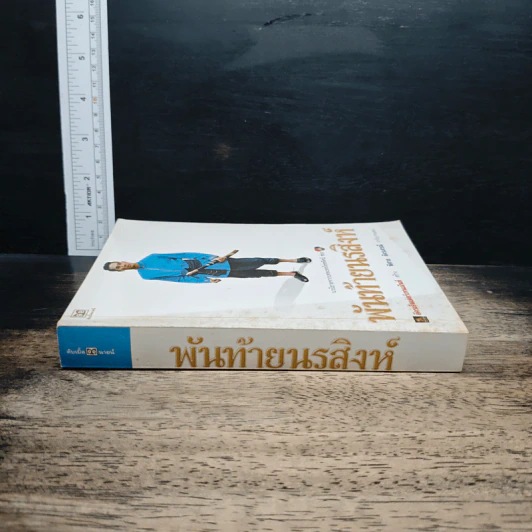 พันท้ายนรสิงห์ - ภาณุพันธุ์ยุคล รูปที่ 3