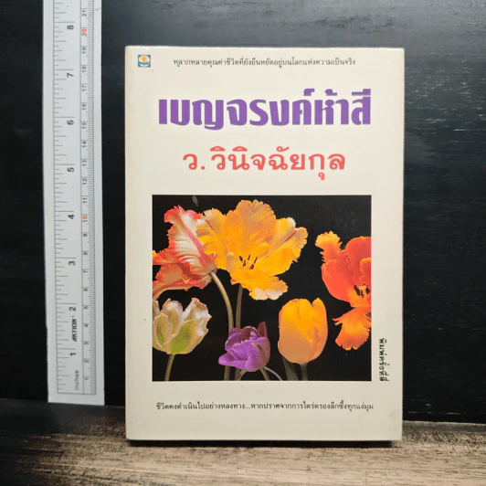 เบญจรงค์ห้าสี - ว.วินิฉัยกุล รูปที่ 1