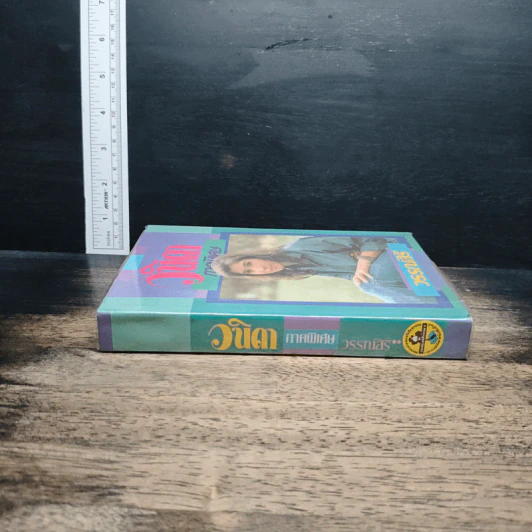 หนังสือ วนิดา ภาคพิเศษ รูปที่ 3