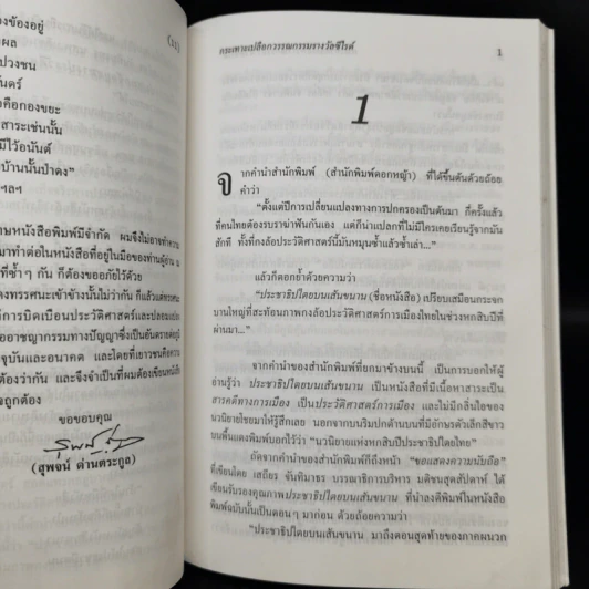 กะเทาะเปลือก ประชาธิปไตยบนเส้นขนาน ของวินทร์ เลียววาริณ รูปที่ 10