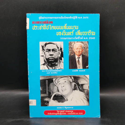 กะเทาะเปลือก ประชาธิปไตยบนเส้นขนาน ของวินทร์ เลียววาริณ รูปที่ 1