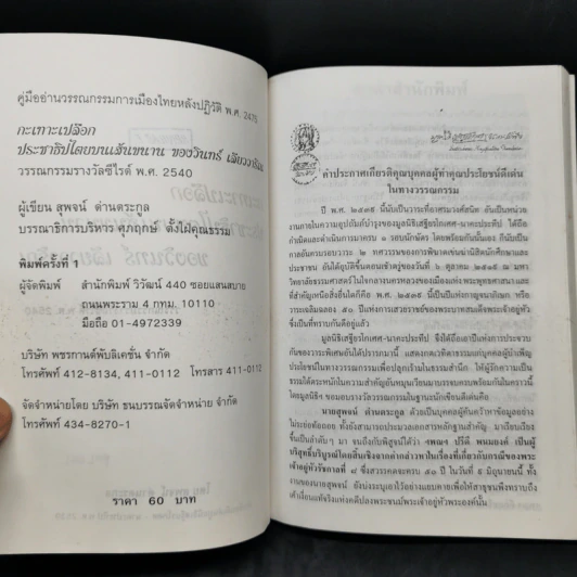 กะเทาะเปลือก ประชาธิปไตยบนเส้นขนาน ของวินทร์ เลียววาริณ รูปที่ 8