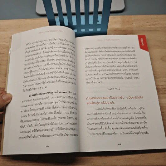 จริต 6 ศาสตร์ในการอ่านใจคน - ดร.อนุสร จันทพันธ์, ดร.บุญชัย โกศลธนากุล รูปที่ 7