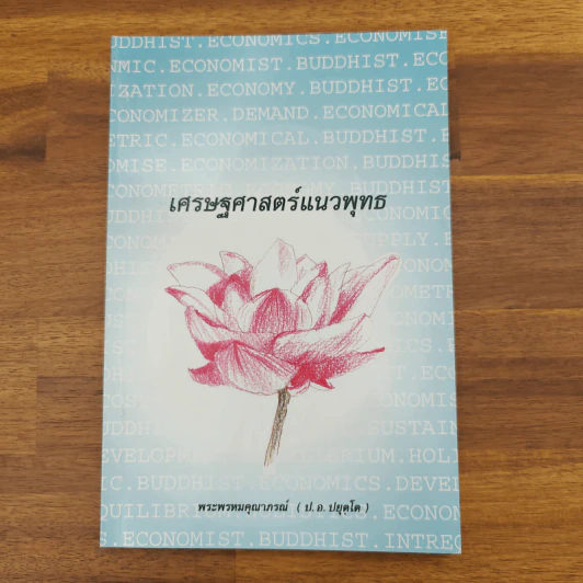 เศรษฐศาสตร์แนวพุทธ - พระพรหมคุณาภรณ์ (ป.อ.ปยุตโต) รูปที่ 1