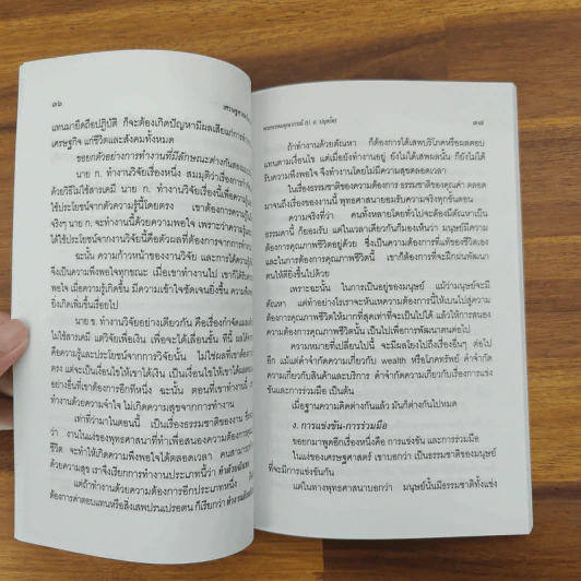 เศรษฐศาสตร์แนวพุทธ - พระพรหมคุณาภรณ์ (ป.อ.ปยุตโต) รูปที่ 8