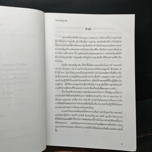 เวชศาสตร์ฉุกเฉิน - โครงการตำรา-วพม. วิทยาลัยแพทย์ศาสตร์พระมงกุฎเกล้า รูปที่ 7