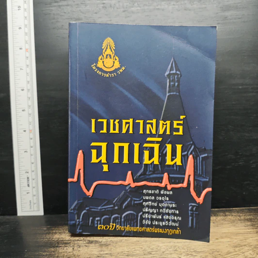 เวชศาสตร์ฉุกเฉิน - โครงการตำรา-วพม. วิทยาลัยแพทย์ศาสตร์พระมงกุฎเกล้า รูปที่ 1