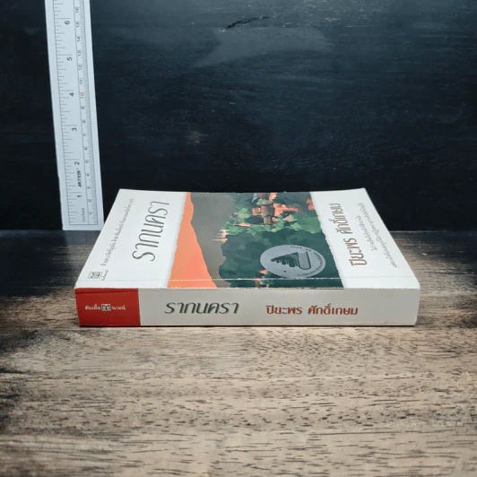 หนังสือ รากนครา รูปที่ 3
