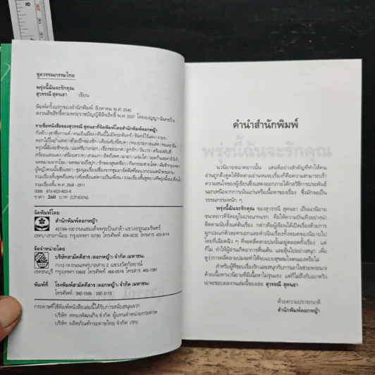 พรุ่งนี้ฉันจะรักคุณ - สุวรรณี สุคนธา รูปที่ 6