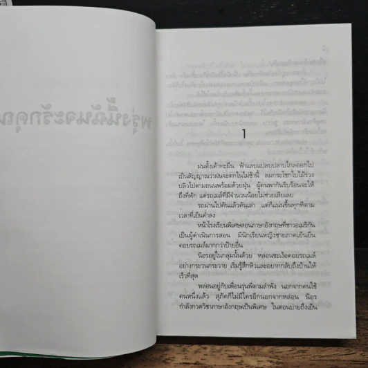 พรุ่งนี้ฉันจะรักคุณ - สุวรรณี สุคนธา รูปที่ 7