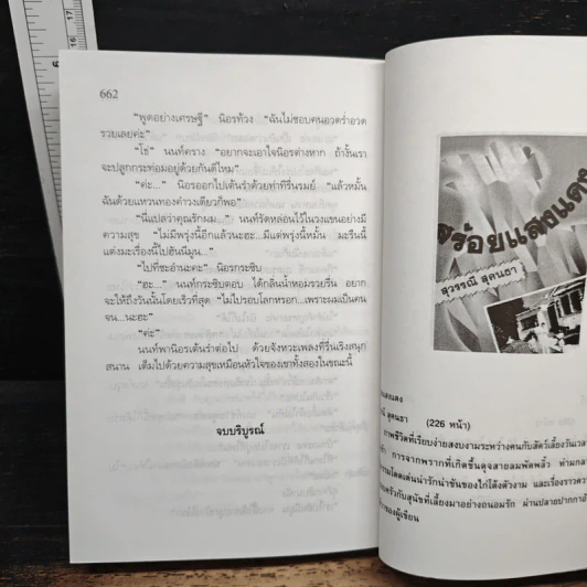 พรุ่งนี้ฉันจะรักคุณ - สุวรรณี สุคนธา รูปที่ 9