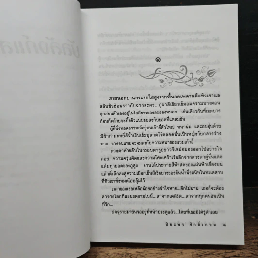 บัลลังก์แสงเดือน - ปิยะพร ศักดิ์เกษม รูปที่ 7