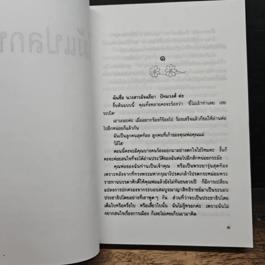 ไม้แปลกป่า - สุภาว์ เทวกุลฯ รูปที่ 7