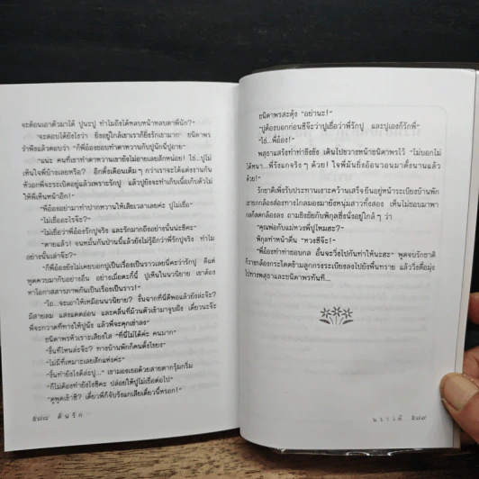 ต้นรัก - นราวดี รูปที่ 8