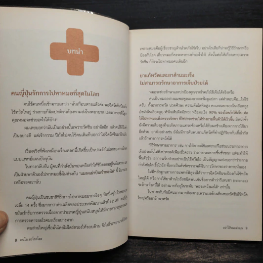 อย่าให้หมอฆ่าคุณ - Kondo Makoto รูปที่ 6