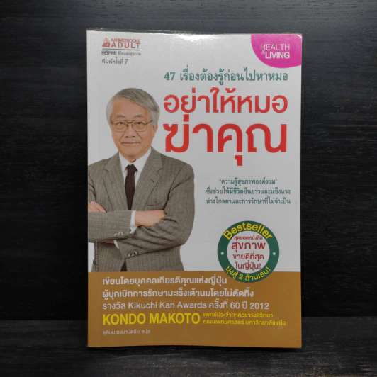 อย่าให้หมอฆ่าคุณ - Kondo Makoto รูปที่ 1