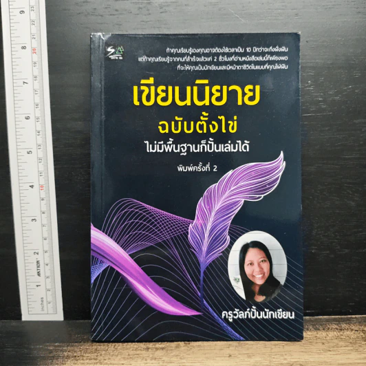 เขียนนิยายฉบับตั้งไข่ ไม่มีพื้นฐานก็ปั้นเล่มได้ - ครูวัลภ์ รูปที่ 1