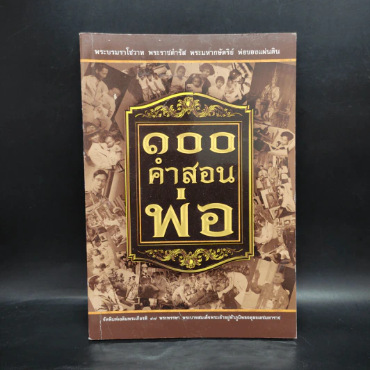 100 คำสอนพ่อ รูปที่ 1