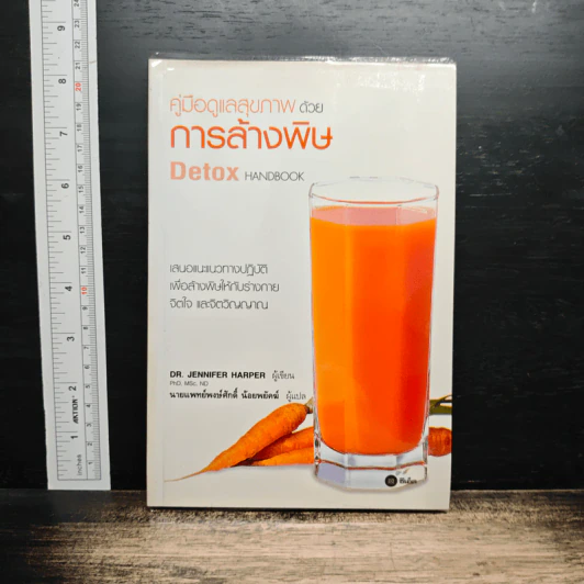 คู่มือดูแลสุขภาพด้วยการล้างพิษ Detox Handbook - Dr.Jennifer Harper รูปที่ 1