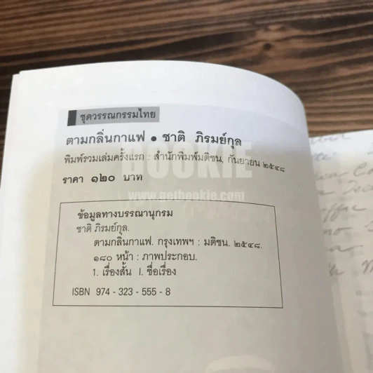 ตามกลิ่นกาแฟ - ชาติ ภิรมย์กุล (พิมพ์รวมเล่มครั้งแรก) รูปที่ 4