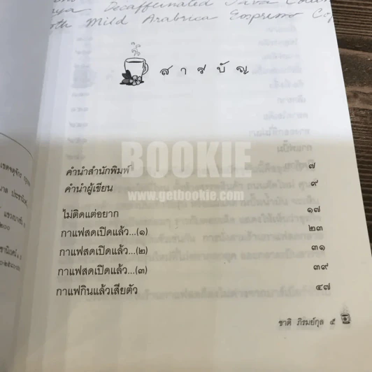 ตามกลิ่นกาแฟ - ชาติ ภิรมย์กุล (พิมพ์รวมเล่มครั้งแรก) รูปที่ 5
