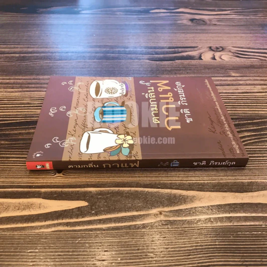 ตามกลิ่นกาแฟ - ชาติ ภิรมย์กุล (พิมพ์รวมเล่มครั้งแรก) รูปที่ 2