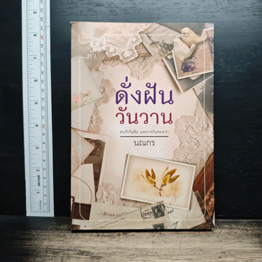 ดั่งฝันวันวาน - นณกร รูปที่ 1