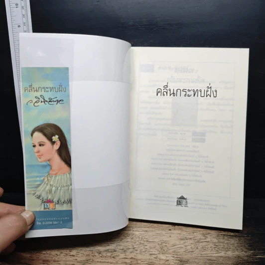 คลื่นกระทบฝั่ง - ว.วินิจฉัยกุล รูปที่ 6