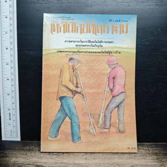 วารสาร เทคโนโลยีที่เหมาสม ปีที่ 1 ฉบับที่ 3 2534 รูปที่ 1
