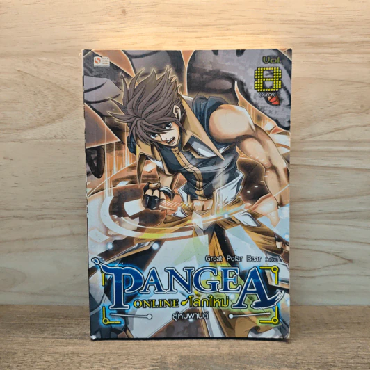 Pangea Online โลกใหม่ Vol. 8 สู่หิมพานต์ - Great Polar Bear รูปที่ 1
