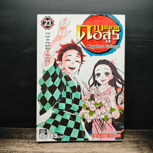 ดาบพิฆาตอสูร เล่ม 23 - Koyoharu Gotouge รูปที่ 1