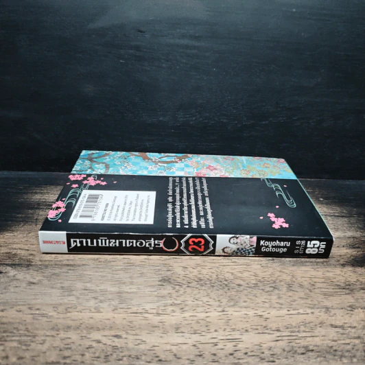 ดาบพิฆาตอสูร เล่ม 23 - Koyoharu Gotouge รูปที่ 3