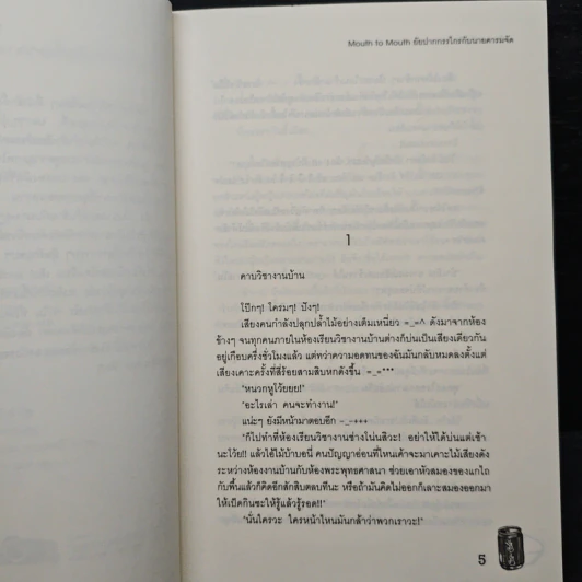Mouth to Mouth ยัยปากกรรไกรกับนายคารมจัด - หัวสมองตีบตัน รูปที่ 7