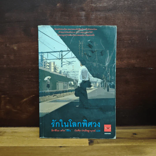 รักในโลกพิศวง - ฮิงาชิโนะ เคโงะ รูปที่ 1