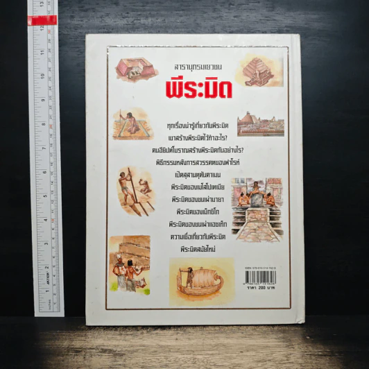 สารานุกรมเยาวชน พีระมิด: รวมเรื่องน่ารู้เกี่ยวกับพีระมิด รูปที่ 2