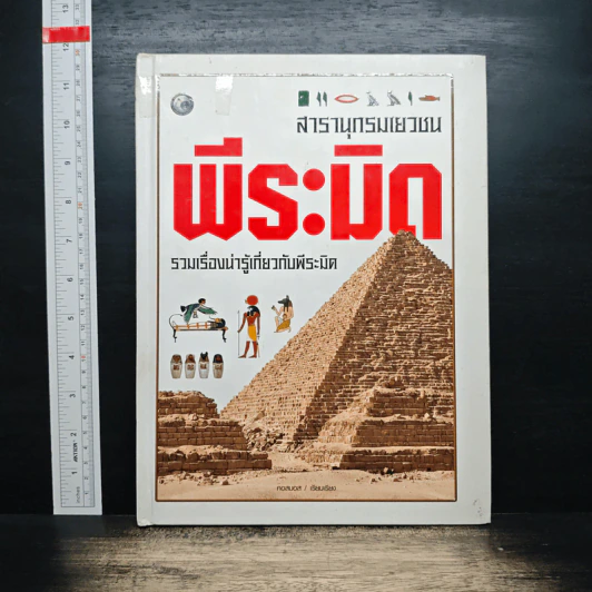 สารานุกรมเยาวชน พีระมิด: รวมเรื่องน่ารู้เกี่ยวกับพีระมิด รูปที่ 1