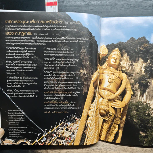 National Geographic ฉบับพิเศษเพื่อนักสะสม ท่องแดนศักดิ์สิทธิ์ รูปที่ 6
