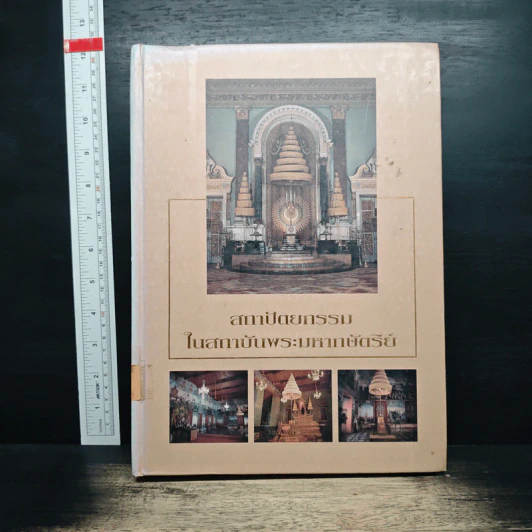 สถาปัตยกรรมในสถาบันพระมหากษัตริย์ รูปที่ 1