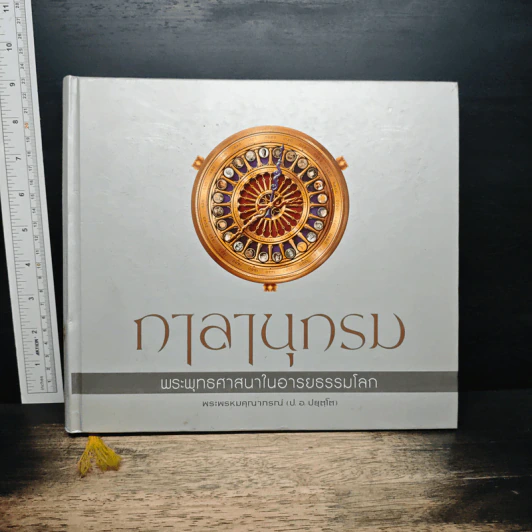 กาลานุกรม พระพุทธศาสนาในอารยธรรมโลก - พระพรหมคุณาภรณ์ (ป.อ. ปยุตโต) รูปที่ 1