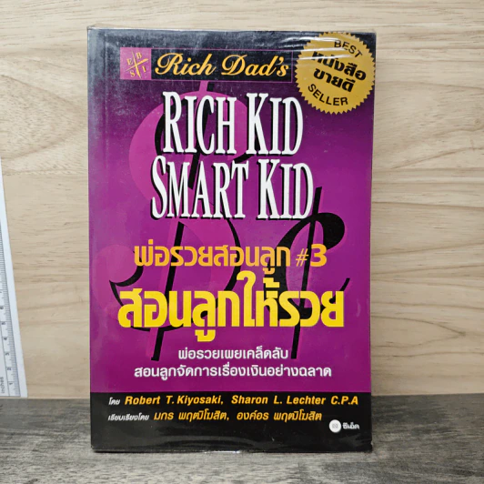 Rich Kid Smart Kid พ่อรวยสอนลูก #3 สอนลูกให้รวย - Robert T. Kiyosaki รูปที่ 1
