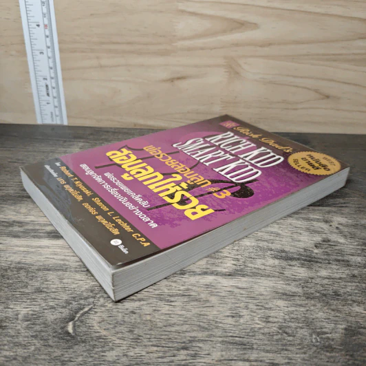 Rich Kid Smart Kid พ่อรวยสอนลูก #3 สอนลูกให้รวย - Robert T. Kiyosaki รูปที่ 3