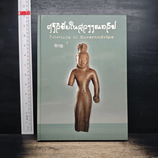 ศรีวิชัยในสุวรรณทวี รูปที่ 1