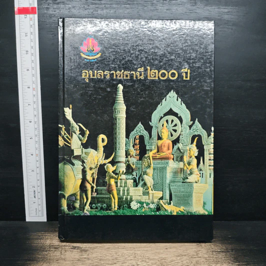 อุบลราชธานี 200 ปี รูปที่ 1