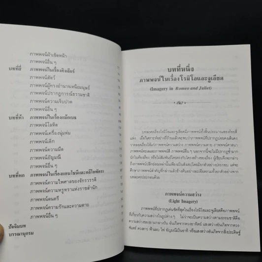 ภาพพจน์ในโศกนสฏกรรมของเชคสเปียร์ - ดร. ม.ล. อานันท์ชนก พานิชพัฒน์ รูปที่ 6